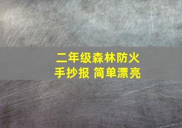 二年级森林防火手抄报 简单漂亮